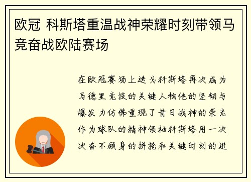 欧冠 科斯塔重温战神荣耀时刻带领马竞奋战欧陆赛场