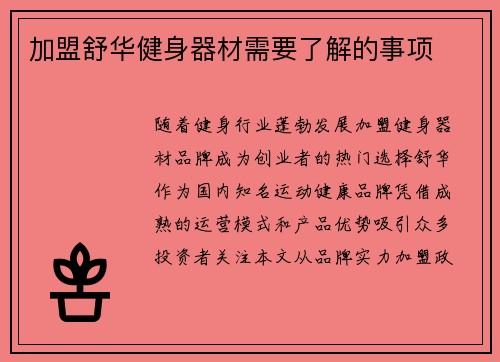 加盟舒华健身器材需要了解的事项