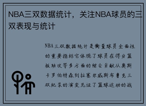 NBA三双数据统计，关注NBA球员的三双表现与统计