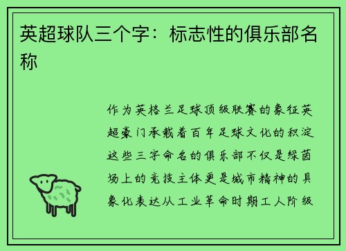 英超球队三个字：标志性的俱乐部名称