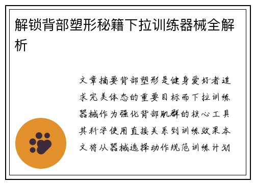 解锁背部塑形秘籍下拉训练器械全解析