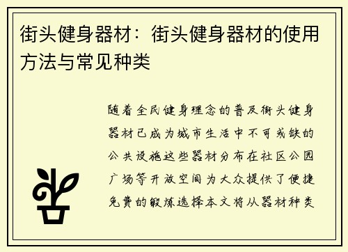 街头健身器材：街头健身器材的使用方法与常见种类