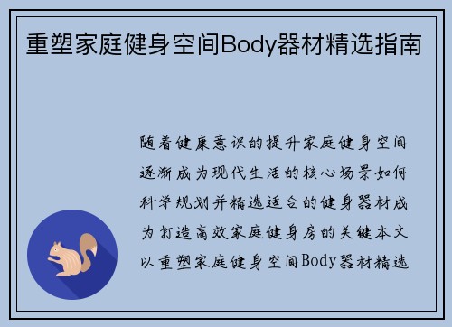 重塑家庭健身空间Body器材精选指南
