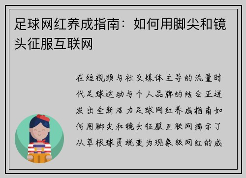 足球网红养成指南：如何用脚尖和镜头征服互联网