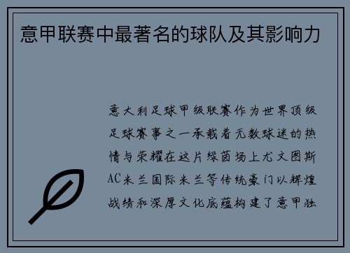意甲联赛中最著名的球队及其影响力