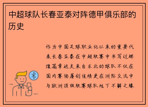 中超球队长春亚泰对阵德甲俱乐部的历史