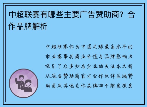 中超联赛有哪些主要广告赞助商？合作品牌解析