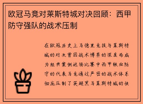 欧冠马竞对莱斯特城对决回顾：西甲防守强队的战术压制