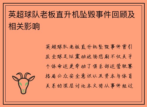 英超球队老板直升机坠毁事件回顾及相关影响