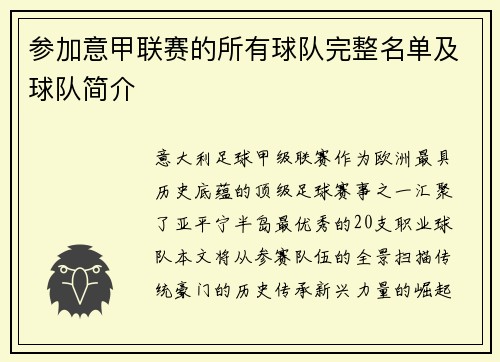 参加意甲联赛的所有球队完整名单及球队简介