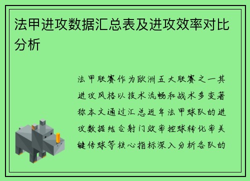 法甲进攻数据汇总表及进攻效率对比分析