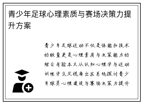 青少年足球心理素质与赛场决策力提升方案