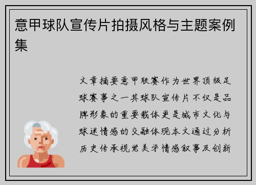 意甲球队宣传片拍摄风格与主题案例集