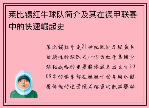 莱比锡红牛球队简介及其在德甲联赛中的快速崛起史