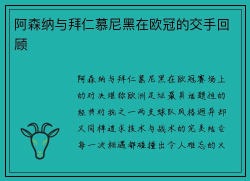 阿森纳与拜仁慕尼黑在欧冠的交手回顾