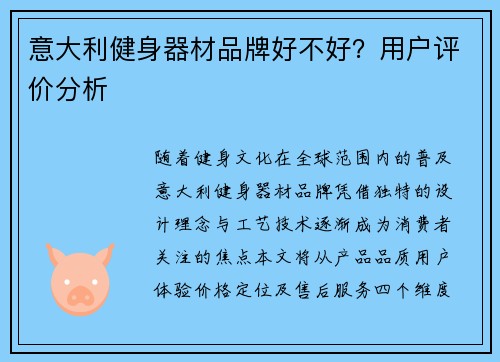 意大利健身器材品牌好不好？用户评价分析