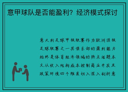 意甲球队是否能盈利？经济模式探讨