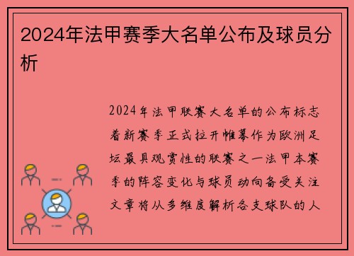2024年法甲赛季大名单公布及球员分析