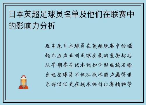 日本英超足球员名单及他们在联赛中的影响力分析