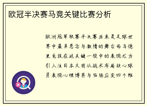 欧冠半决赛马竞关键比赛分析