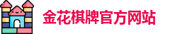 金花棋牌